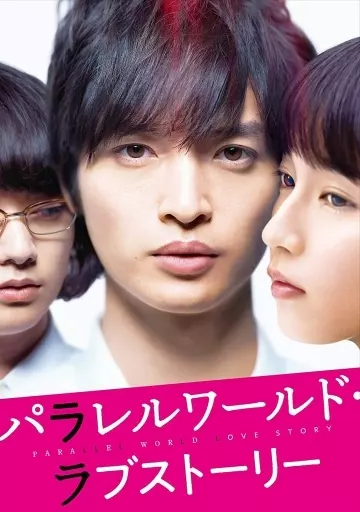 パラレルワールド・ラブストーリー [豪華版]