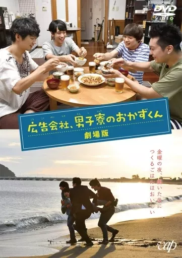 広告会社、男子寮のおかずくん 劇場版