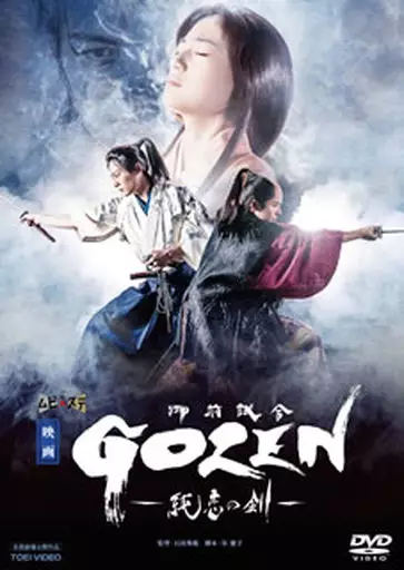 映画 GOZEN-純恋の剣-