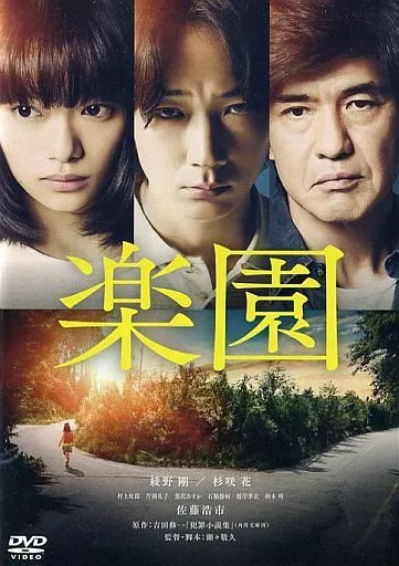 楽園