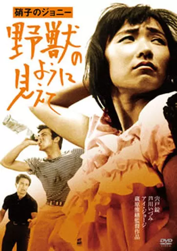 駿河屋 -<中古>硝子のジョニー 野獣のように見えて HDリマスター