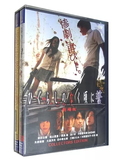 劇場版 ひぐらしのなく頃に 誓 コレクターズ・エディション [初回限定生産版]