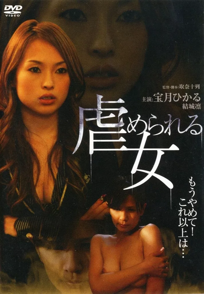 虐められる女 復刻スペシャルプライス版