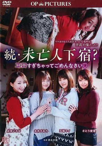 続・未亡人下宿? エロすぎちゃってごめんなさい