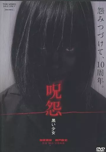 呪怨 黒い少女