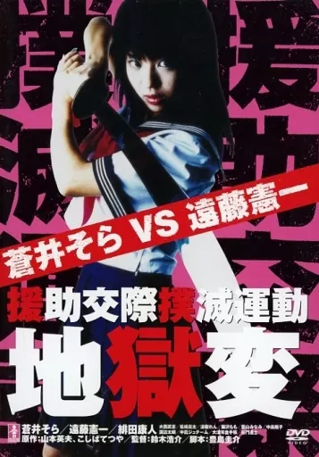 援助交際撲滅運動 地獄変