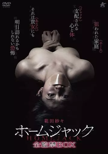 邦画DVD　ホームジャック 全監禁BOX [初回限定生産版]