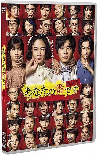 あなたの番です 劇場版 スタンダードエディション