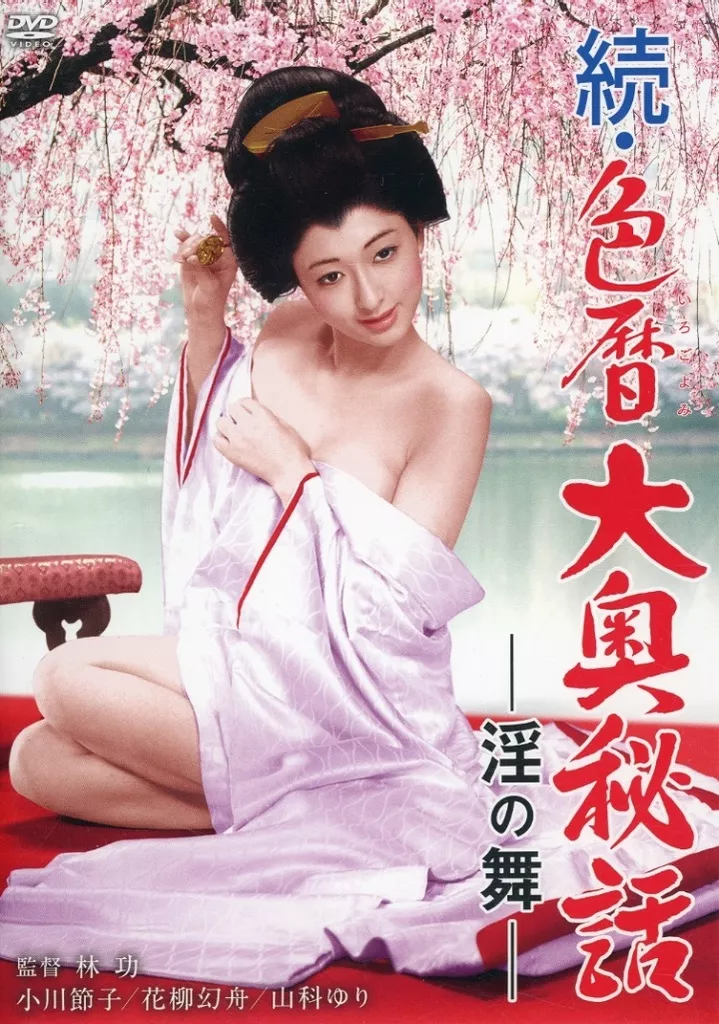 続・色暦大奥秘話 淫の舞