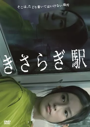 きさらぎ駅