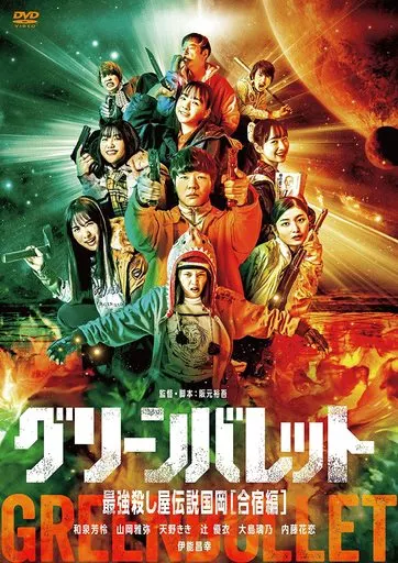 グリーンバレット 最強殺し屋伝説国岡(合宿編)