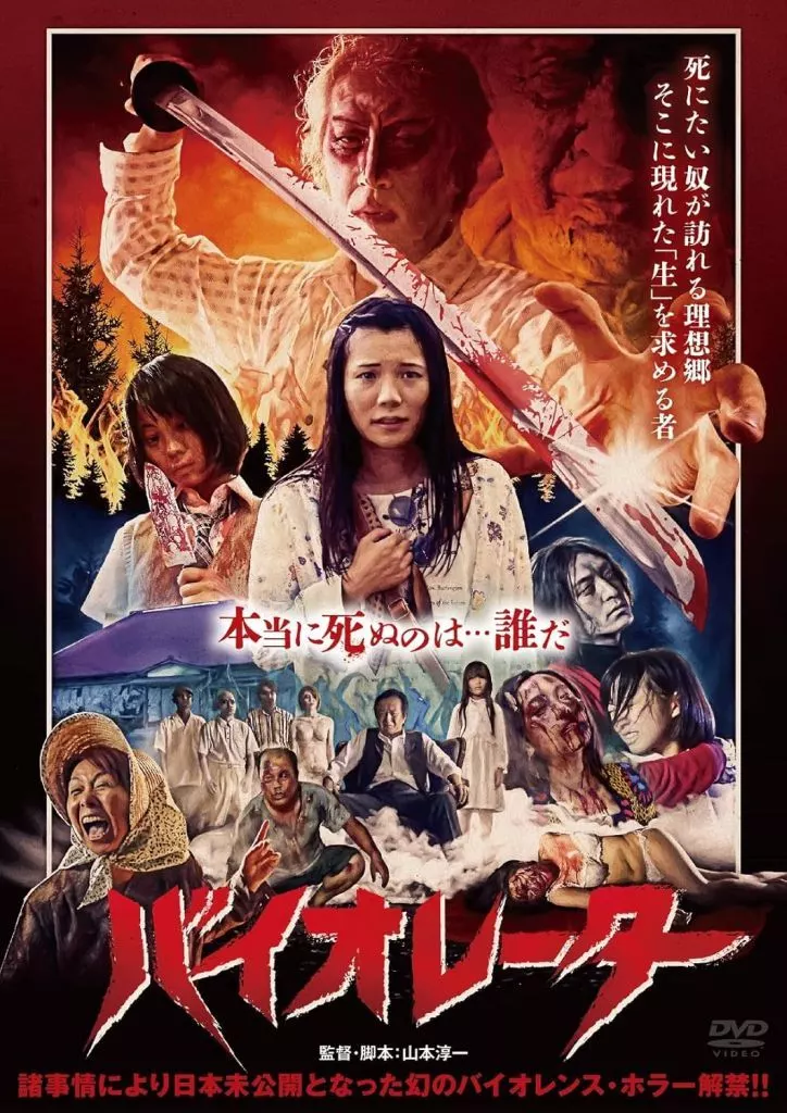 バイオレーター(箱・ジャケット・ケース不備(中))