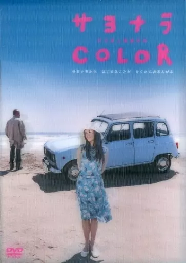 サヨナラCOLOR スペシャル・エディション [初回生産限定版]