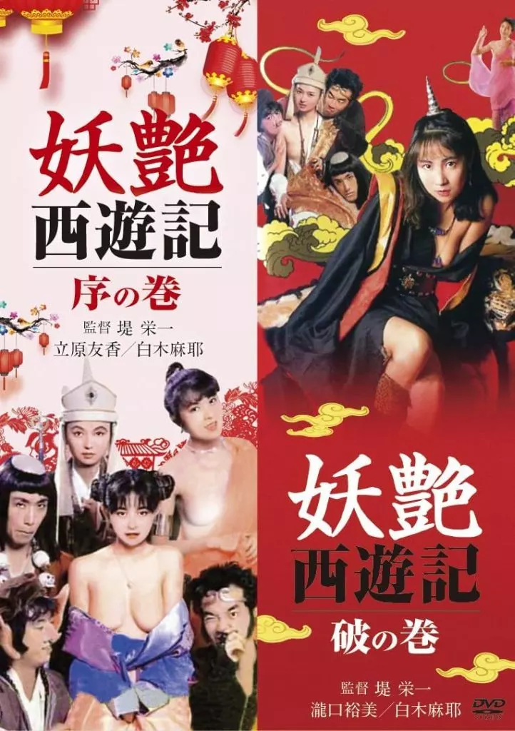 「妖艶西遊記 序の巻」&「妖艶西遊記 破の巻」