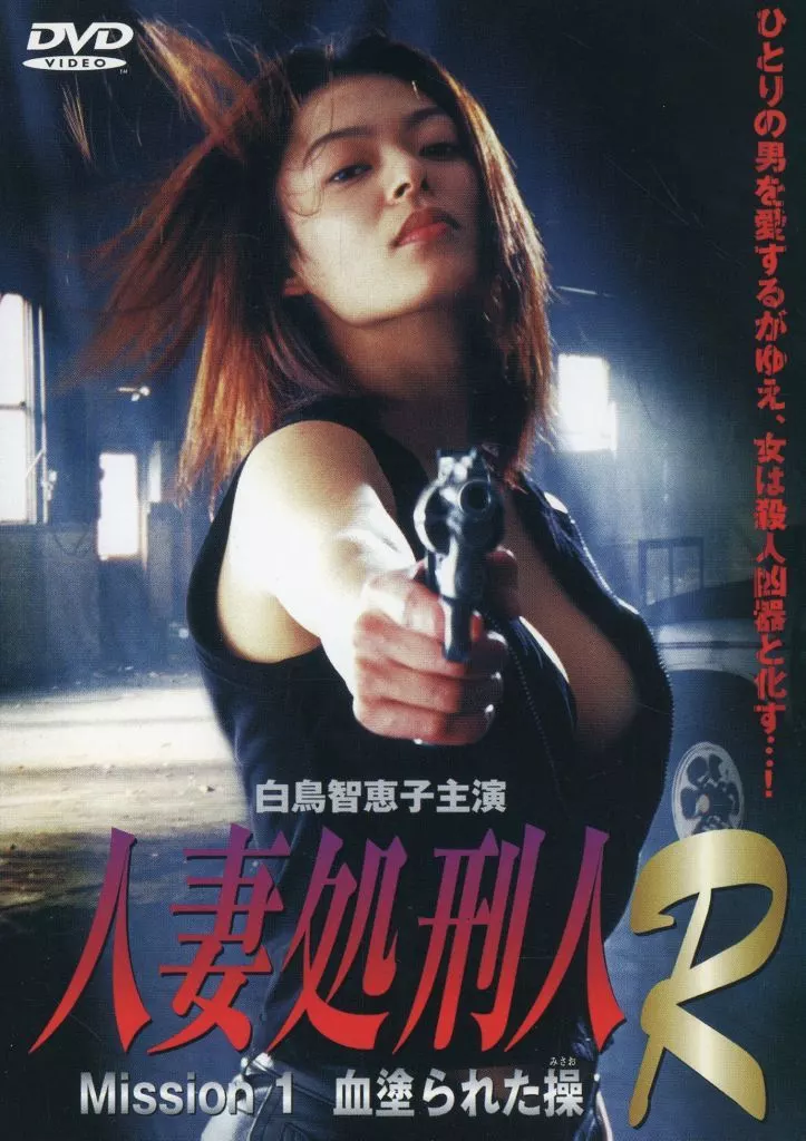 人妻処刑人R Mission 1 血塗られた操