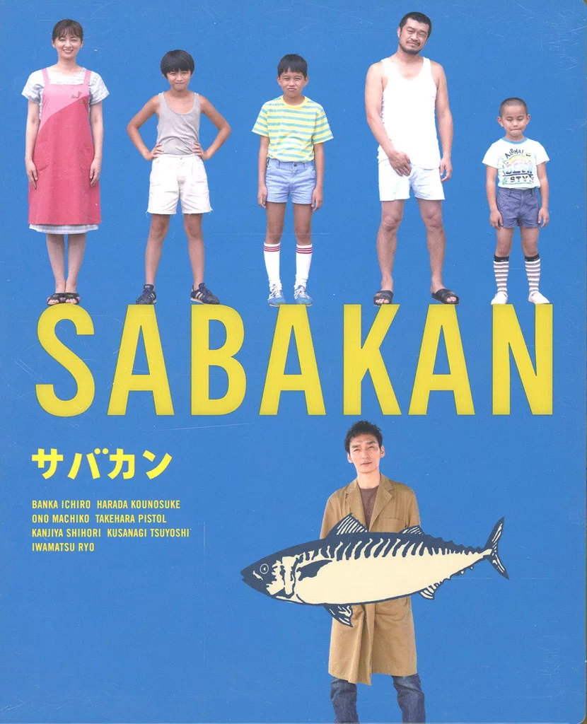 映画 「サバカン SABAKAN」