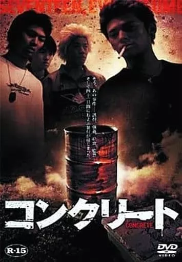 コンクリート DVD Amazon.co.jp: コンクリート[DVD] : 高岡蒼佑, 小森未来, 三船美佳