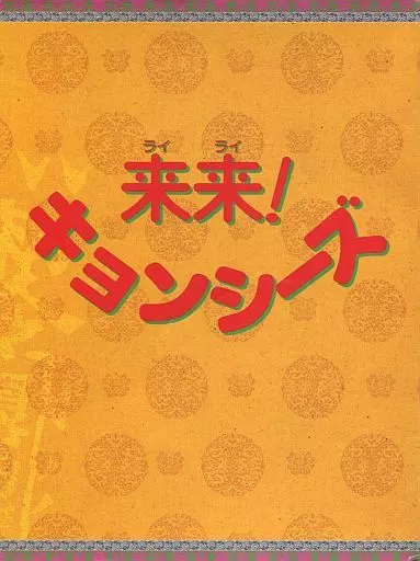 来来!キョンシーズ DVD-BOX