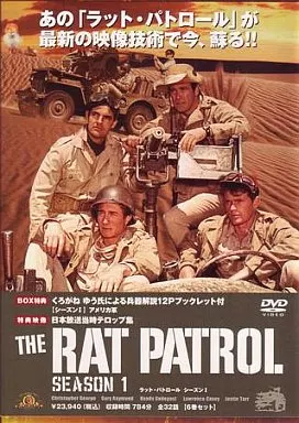 海外TVドラマDVD　ラット・パトロール シーズン1 DVDBOX