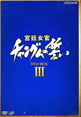 宮廷女官 チャングムの誓い DVD-BOX 3