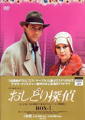トミー＆タペンス おしどり探偵BOX 完全版(1)