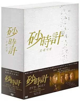砂時計 DVD-BOX 1(箱・ジャケット・ケース不備(中))