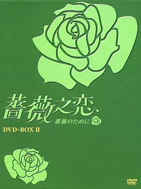 薔薇之恋～薔薇のために～ DVD-BOXI and Ⅱ Amazon.co.jp: 薔薇之恋~薔薇のために~ DVD-BOX2 : エラ・チェン