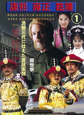 【中古】 康煕 雍正 乾隆 ～清王朝三代に仕えた宮廷画師郎世寧～ 7 洋画 DNN-1177 駿河屋 -<中古>康煕 雍正 乾隆 清王朝三代に仕えた宮廷画師
