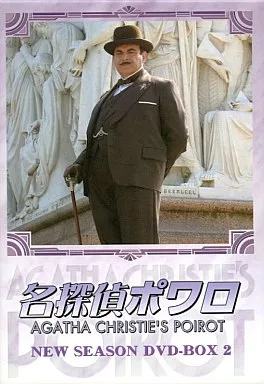 名探偵ポワロ ニュー・シーズン DVD-BOX 2