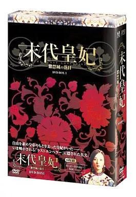 末代皇妃 紫禁城の落日 DVD-BOX I 駿河屋 -<中古>末代皇妃～紫禁城の落日～ DVD-BOX1（海外ドラマ）