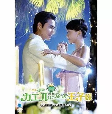 海外TVドラマDVD　カエルになった王子様 コレクターズBOX