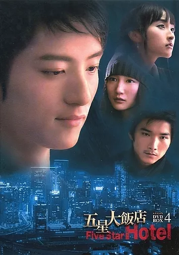 五星大飯店~Five Star Hotel~ DVD-BOX 1 2mvetro 駿河屋 -<中古>五星大飯店～Five Star Hotel～ DVD-BOX 4（海外ドラマ）