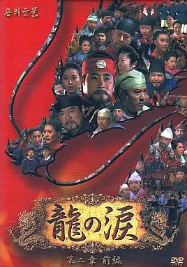 駿河屋 - 【買取】龍の涙 第二章 前編 DVD-BOX（海外ドラマ）