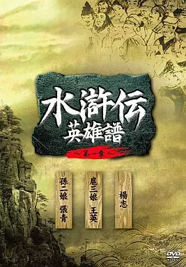 水滸伝 英雄譜 第一章 DVD BOX 駿河屋 -<中古>水滸伝 英雄譜 第一章 DVD-BOX(海外ドラマ)
