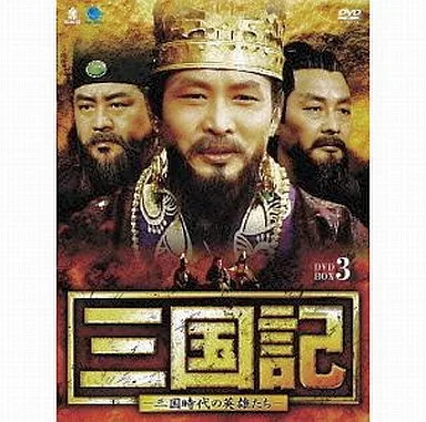 三国記-三国時代の英雄たち- DVD-BOX 3