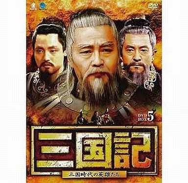 駿河屋 - 【買取】三国記-三国時代の英雄たち- DVD-BOX 5（海外ドラマ）