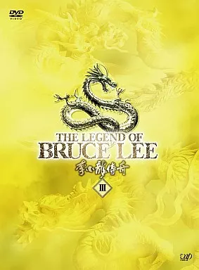 ブルース・リー伝説 DVD-BOX 3