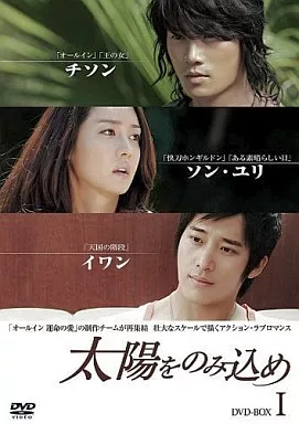 太陽をのみ込め DVD-BOX 1
