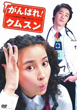 海外TVドラマDVD　がんばれ! クムスン コンプリート・スリムBOX