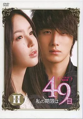 私の期限は49日 ノーカット完全版 DVD-BOX 2(全特典欠品)