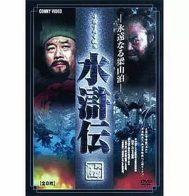 水滸伝 永遠なる梁山泊 スリムパック
