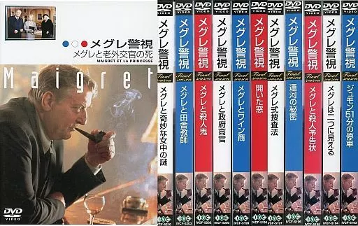 メグレ警視 ファイナルシーズン１２巻セット メグレ警視 DVD 全30巻+ファイナルシーズン 12巻 全巻セット - メルカリ