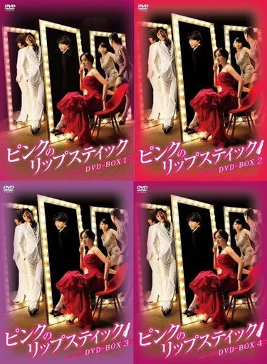 ピンクのリップスティック DVD-BOX Amazon.co.jp: 韓国ドラマ ピンクのリップスティック DVD 全話+特典