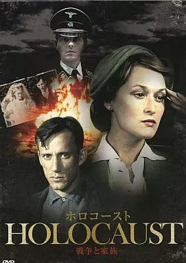 駿河屋 - 【買取】ホロコースト -戦争と家族-(DVD-BOX)（TVドラマ）