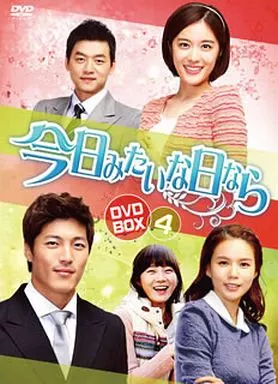 今日みたいな日なら DVD-BOX4 駿河屋 -<中古>今日みたいな日なら DVD-BOX 4（海外ドラマ）