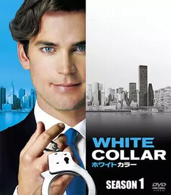 ホワイトカラー シーズン1 [SEASONSコンパクト・ボックス]