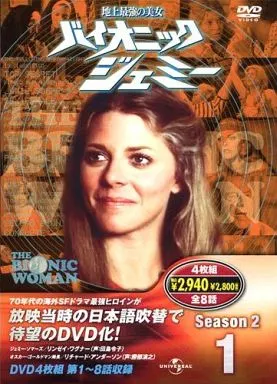 海外TVドラマDVD　地上最強の美女 バイオニックジェミー Season 2 Vol.1