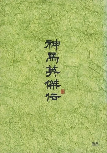 (未使用･未開封品)　神馬英傑伝DVD-BOX v1yptgt 駿河屋 -<中古>神馬英傑伝 DVD-BOX（海外ドラマ）