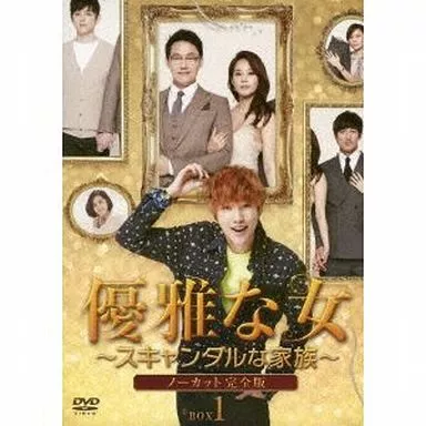優雅な女 ～スキャンダルな家族～ ノーカット完全版 DVD-BOX 1