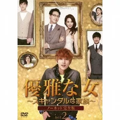 優雅な女 ～スキャンダルな家族～ ノーカット完全版 DVD-BOX 2